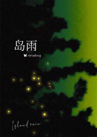 岛雨(伪骨1v1)(梨梨亚冬)
