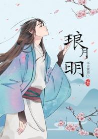 谢琅玉 明月