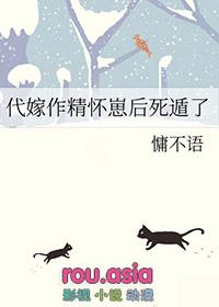 代嫁作精怀崽后死遁了讲的什么