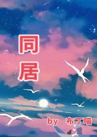 同居和合租有啥区别