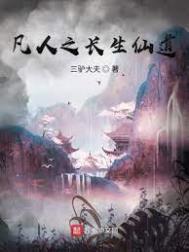 凡人修仙之重生