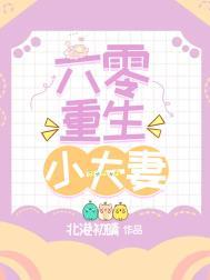 六零重生小夫妻72