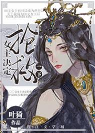女主决定抢救一下by叶漪
