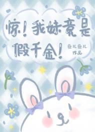 惊我妹竟是假千金番外乔曼曼