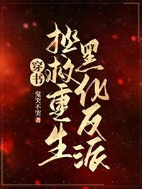 重生拯救黑化男主的完本
