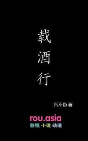 载酒行吟归不归