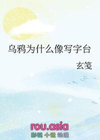 乌鸦为什么像写字台呢是什么意思