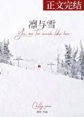 凛与雪txt百度资源