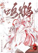 鹤鸣全文