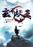 玄门妖王主角体内的是谁