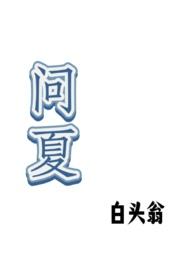 问夏po笔趣阁