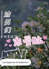 渣男们突然变成恋爱脑63