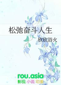 松弛奋斗人生南溪笔趣阁