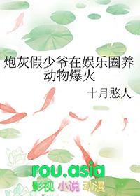 炮灰假少爷在娱乐圈养动物爆火 闪灼