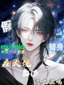 替身假死之后番外