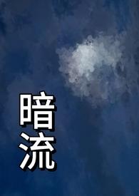 暗流(父女)免费阅读竹月颜茜