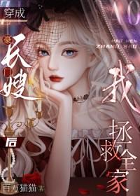 豪门长嫂攻略了反派大佬他全家作者百万猫猫