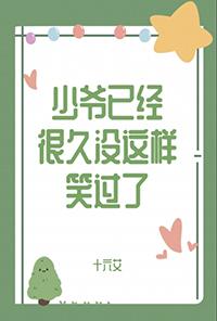 少爷十年没笑过了子规