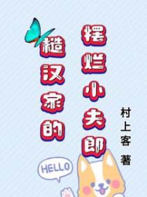 糙汉家的摆烂小夫郎晋江
