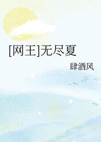 网王 无尽夏