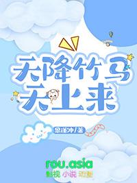 天降竹马天上来剧透