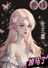 色情女主播掉马了(校园1V2) 作者