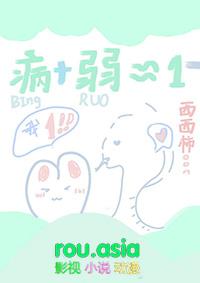 我病我弱但我是1排雷