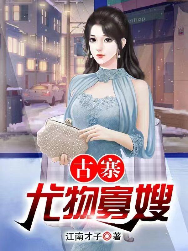 古寨尤物寡嫂免费