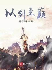 以剑证道什么意思