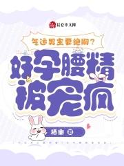 好孕腰精被宠疯gl