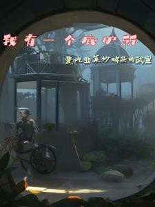 我有一个庇护所 笔趣阁