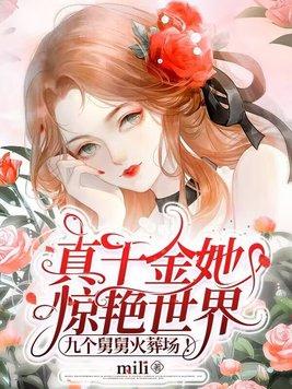 真千金马甲炸翻全网