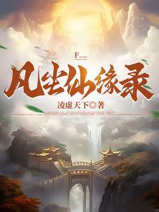 凡尘仙缘破解版
