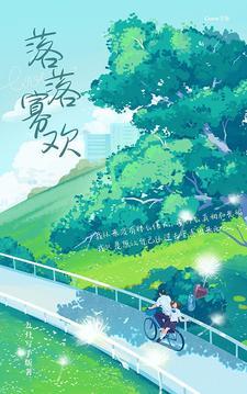 落落寡言什么意思