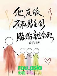 不和男主们贴贴就会死第300章
