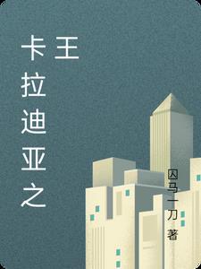 卡拉迪亚帝国真实历史