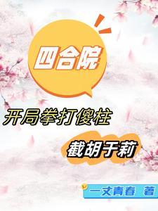 四合院开局贾东旭送淮茹到我家 笔趣阁
