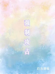 强制攻占奶冻果酱讲了什么
