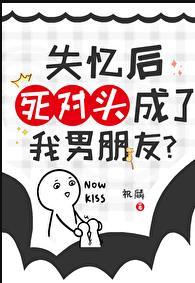 失忆后死对头总撩我gl