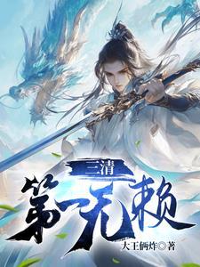 三清里面谁排首位