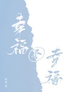 幸福和不幸福的说说