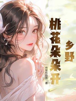 乡野桃花朵朵开叶风
