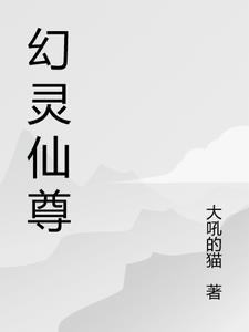 幻灵修仙贴吧