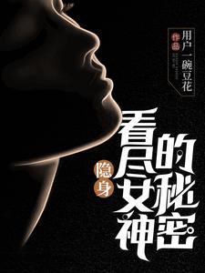 隐身在女