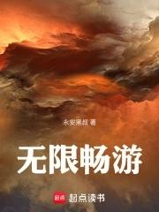 无限畅玩