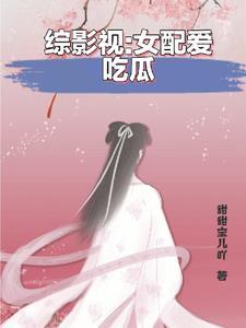 综影视女配幸福