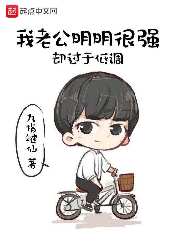 老公特别精明