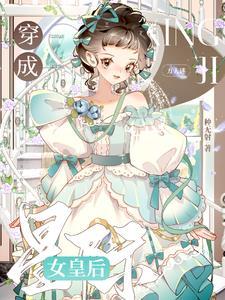 女主穿成星际