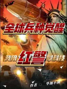 红色警戒之全球霸主