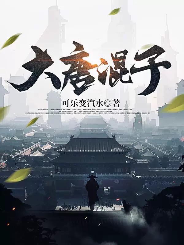 大唐之混世皇子全文免费阅读